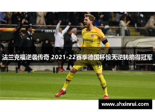 法兰克福逆袭传奇 2021-22赛季德国杯惊天逆转摘得冠军 法兰克福逆袭传奇 2021-22赛季德国杯惊天逆转摘得冠军