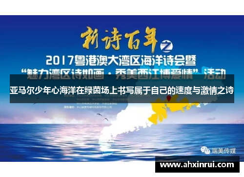 亚马尔少年心海洋在绿茵场上书写属于自己的速度与激情之诗 亚马尔少年心海洋在绿茵场上书写属于自己的速度与激情之诗