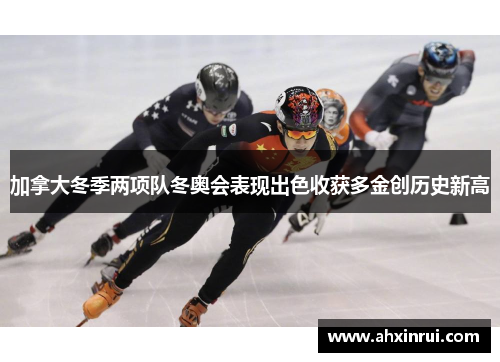 加拿大冬季两项队冬奥会表现出色收获多金创历史新高 加拿大冬季两项队冬奥会表现出色收获多金创历史新高