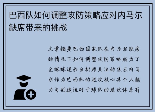 巴西队如何调整攻防策略应对内马尔缺席带来的挑战