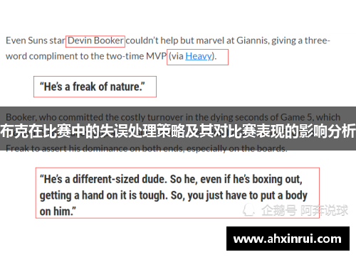 布克在比赛中的失误处理策略及其对比赛表现的影响分析 布克在比赛中的失误处理策略及其对比赛表现的影响分析