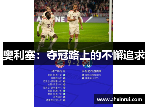 奥利塞：夺冠路上的不懈追求