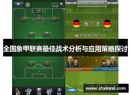 全国象甲联赛最佳战术分析与应用策略探讨