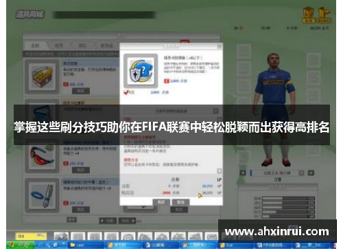 掌握这些刷分技巧助你在FIFA联赛中轻松脱颖而出获得高排名 掌握这些刷分技巧助你在FIFA联赛中轻松脱颖而出获得高排名