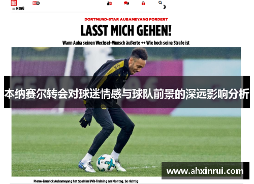 本纳赛尔转会对球迷情感与球队前景的深远影响分析