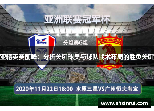 亚精英赛前瞻:分析关键球员与球队战术布局的胜负关键 亚精英赛前瞻:分析关键球员与球队战术布局的胜负关键