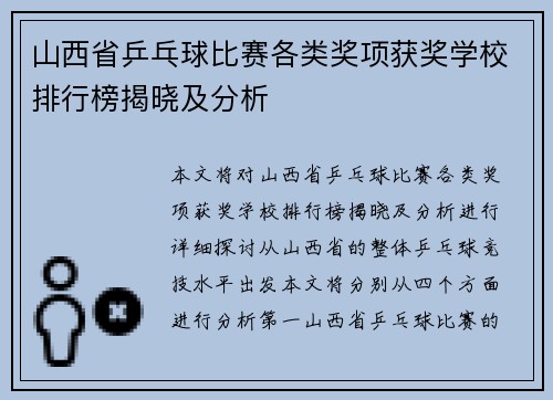 山西省乒乓球比赛各类奖项获奖学校排行榜揭晓及分析 山西省乒乓球比赛各类奖项获奖学校排行榜揭晓及分析