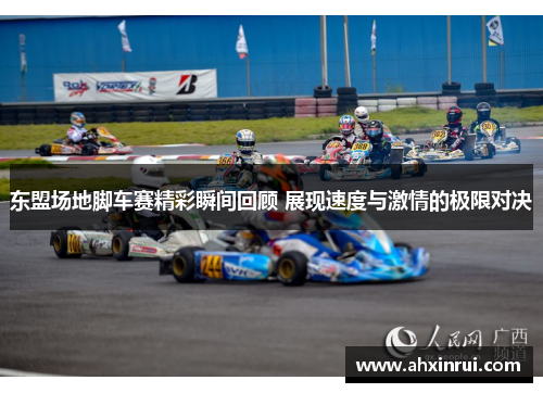 东盟场地脚车赛精彩瞬间回顾 展现速度与激情的极限对决 东盟场地脚车赛精彩瞬间回顾 展现速度与激情的极限对决