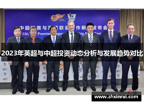 2023年英超与中超投资动态分析与发展趋势对比 2023年英超与中超投资动态分析与发展趋势对比