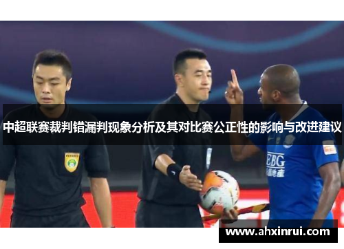 中超联赛裁判错漏判现象分析及其对比赛公正性的影响与改进建议