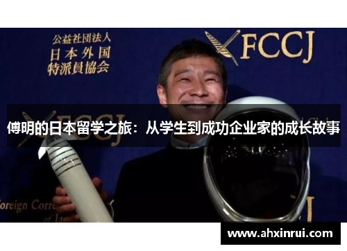 傅明的日本留学之旅:从学生到成功企业家的成长故事 傅明的日本留学之旅:从学生到成功企业家的成长故事