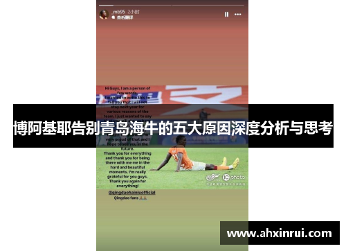 博阿基耶告别青岛海牛的五大原因深度分析与思考 博阿基耶告别青岛海牛的五大原因深度分析与思考