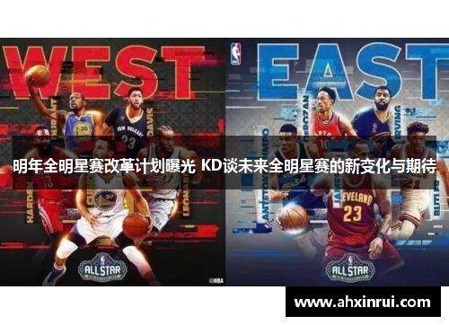 明年全明星赛改革计划曝光 KD谈未来全明星赛的新变化与期待 明年全明星赛改革计划曝光 KD谈未来全明星赛的新变化与期待