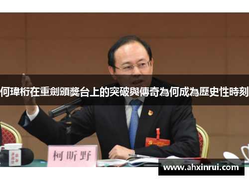 何瑋桁在重劍頒獎台上的突破與傳奇為何成為歷史性時刻 何瑋桁在重劍頒獎台上的突破與傳奇為何成為歷史性時刻