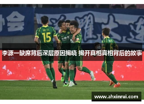 李源一缺席背后深层原因揭晓 揭开真相真相背后的故事