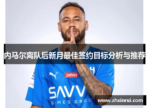内马尔离队后新月最佳签约目标分析与推荐 内马尔离队后新月最佳签约目标分析与推荐