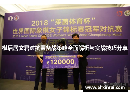 棋后居文君对抗赛备战策略全面解析与实战技巧分享