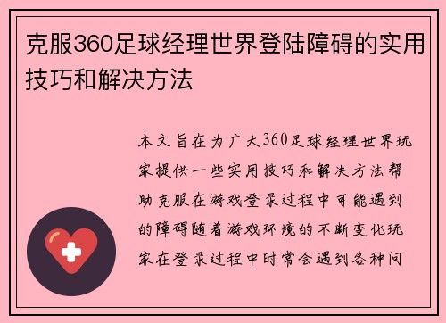 克服360足球经理世界登陆障碍的实用技巧和解决方法 克服360足球经理世界登陆障碍的实用技巧和解决方法