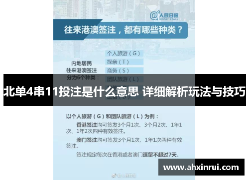 北单4串11投注是什么意思 详细解析玩法与技巧 北单4串11投注是什么意思 详细解析玩法与技巧
