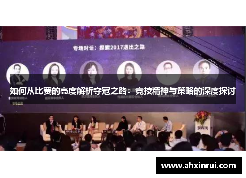 如何从比赛的高度解析夺冠之路:竞技精神与策略的深度探讨 如何从比赛的高度解析夺冠之路:竞技精神与策略的深度探讨