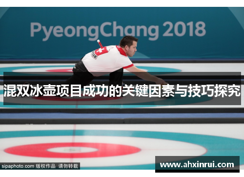 混双冰壶项目成功的关键因素与技巧探究 混双冰壶项目成功的关键因素与技巧探究