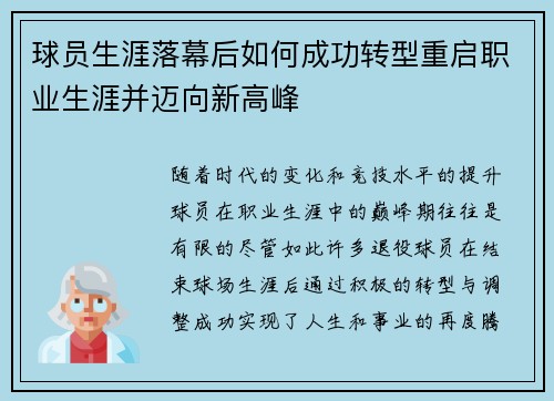 球员生涯落幕后如何成功转型重启职业生涯并迈向新高峰 球员生涯落幕后如何成功转型重启职业生涯并迈向新高峰
