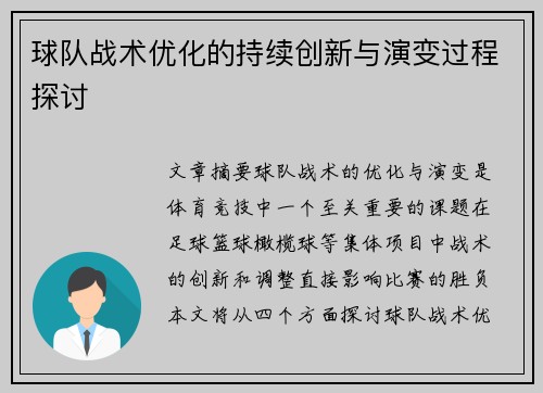 球队战术优化的持续创新与演变过程探讨 球队战术优化的持续创新与演变过程探讨