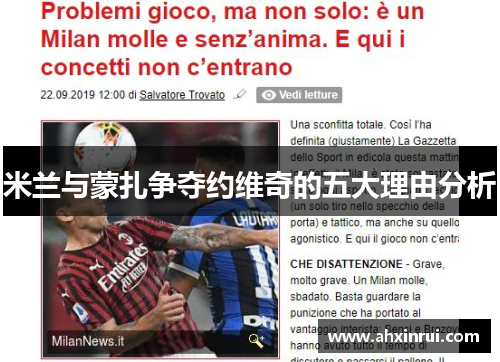 米兰与蒙扎争夺约维奇的五大理由分析 米兰与蒙扎争夺约维奇的五大理由分析