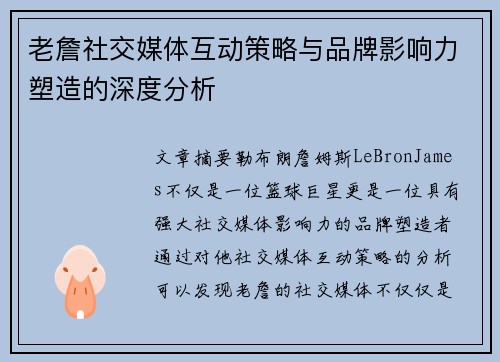 老詹社交媒体互动策略与品牌影响力塑造的深度分析