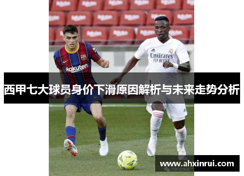 西甲七大球员身价下滑原因解析与未来走势分析