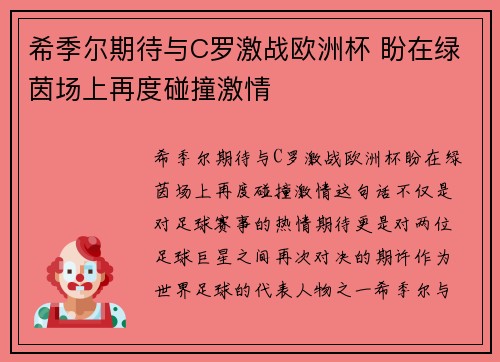 希季尔期待与C罗激战欧洲杯 盼在绿茵场上再度碰撞激情 希季尔期待与C罗激战欧洲杯 盼在绿茵场上再度碰撞激情