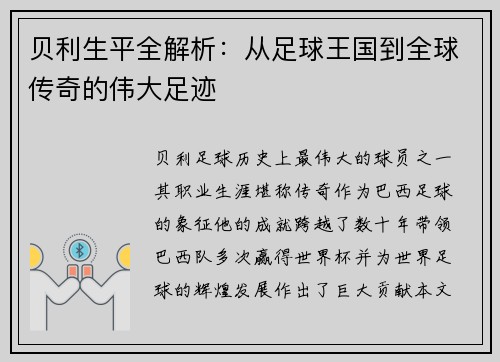 贝利生平全解析：从足球王国到全球传奇的伟大足迹