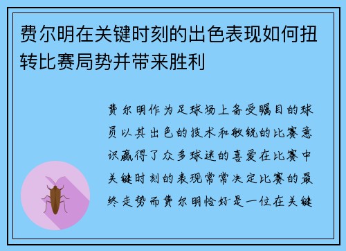 费尔明在关键时刻的出色表现如何扭转比赛局势并带来胜利