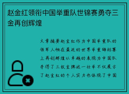 赵金红领衔中国举重队世锦赛勇夺三金再创辉煌 赵金红领衔中国举重队世锦赛勇夺三金再创辉煌
