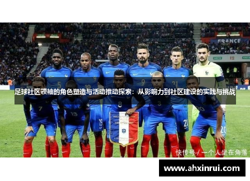 足球社区领袖的角色塑造与活动推动探索：从影响力到社区建设的实践与挑战